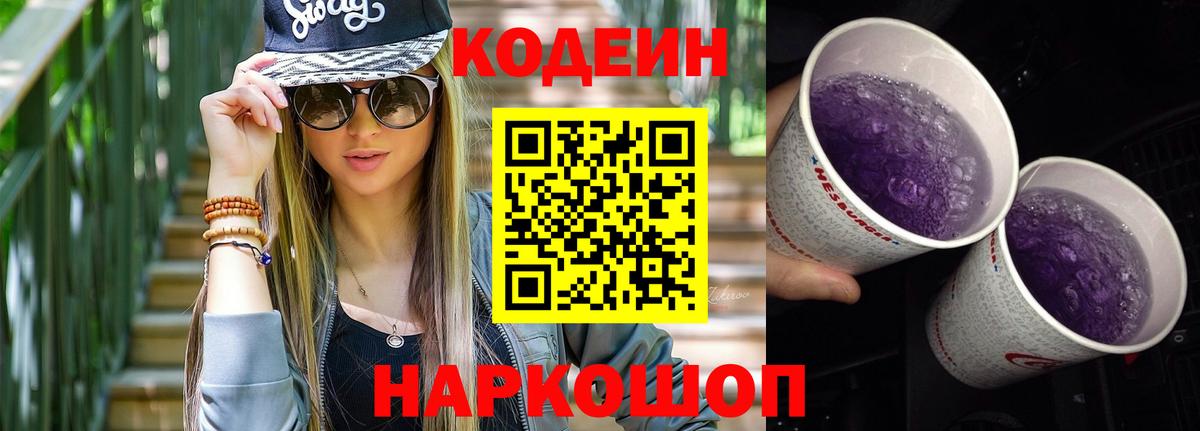 Полевской  Кодеиновый сироп Lean Purple Drank  Кодеиновый сироп Lean Purple Drank  Вход с VPN 